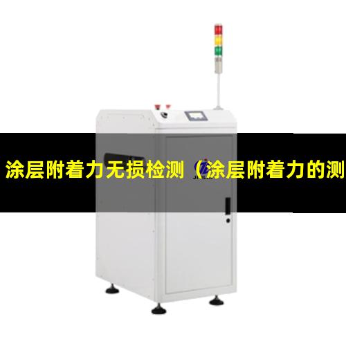 涂层附着力无损检测（涂层附着力的测定法 最新）